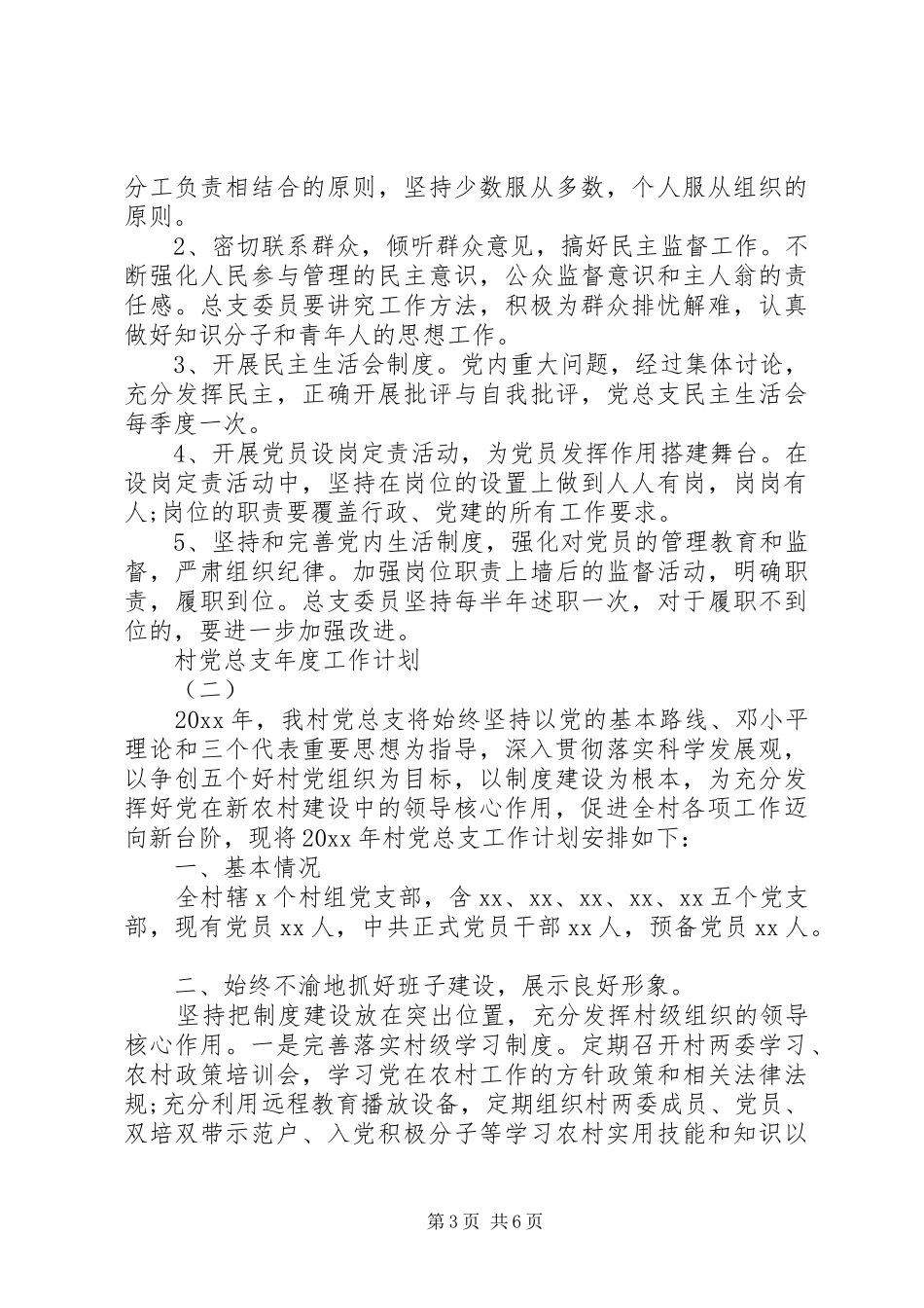 村党总支年度工作计划 _第3页