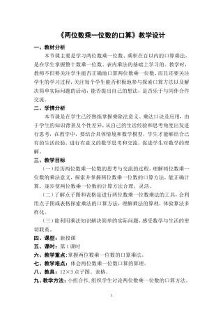 两位数乘一位数的口算教学设计