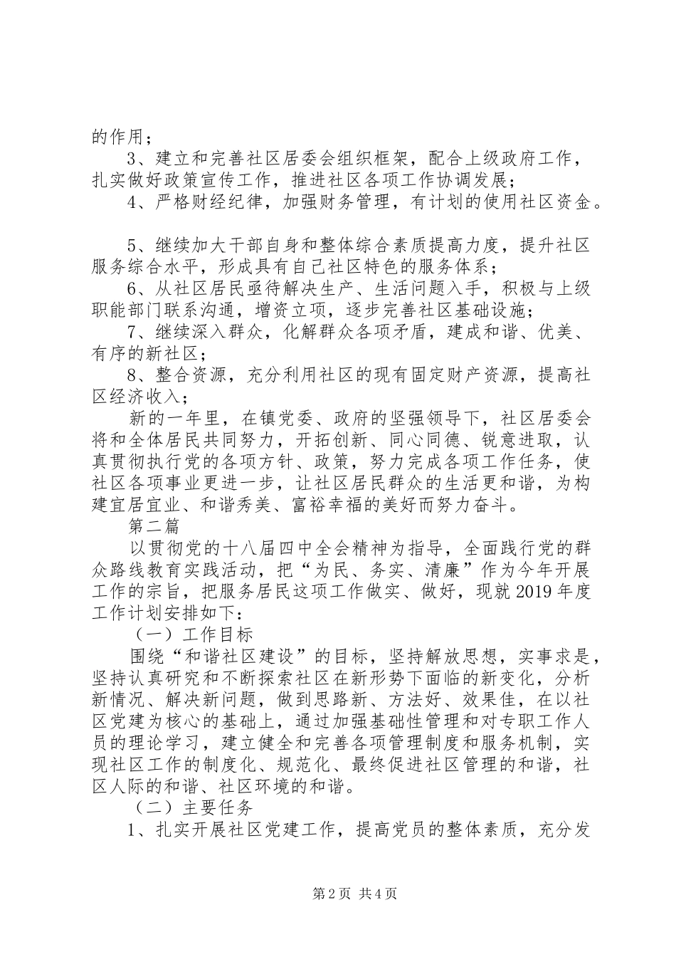 XX年度社区工作计划3篇 _第2页