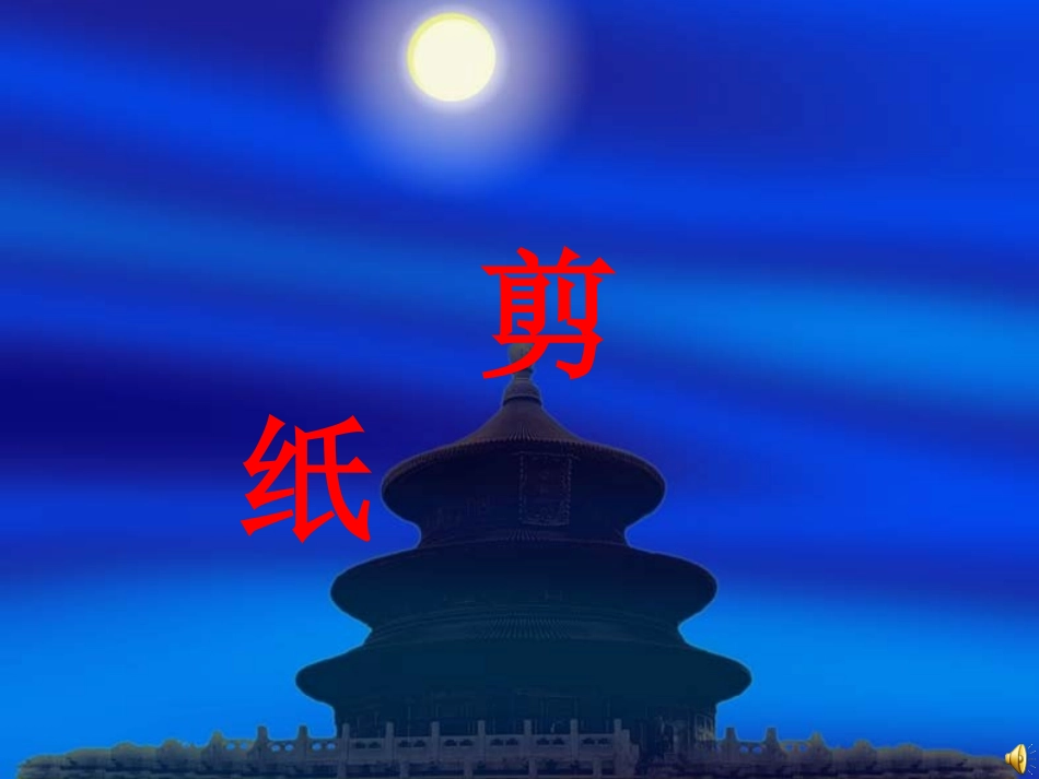 剪纸传承的古老文化_第1页