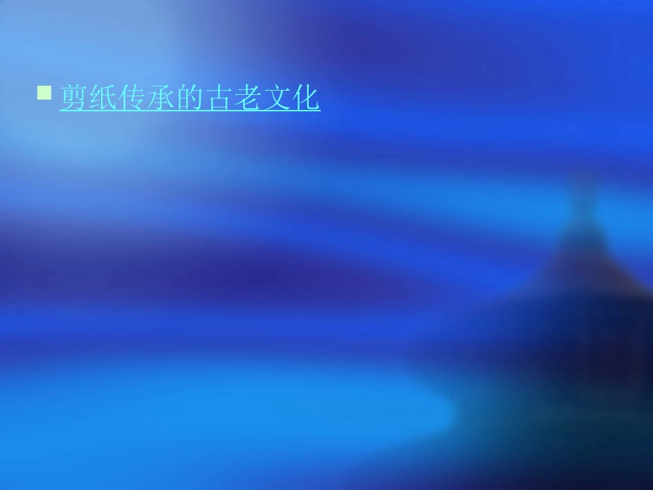 剪纸传承的古老文化_第2页