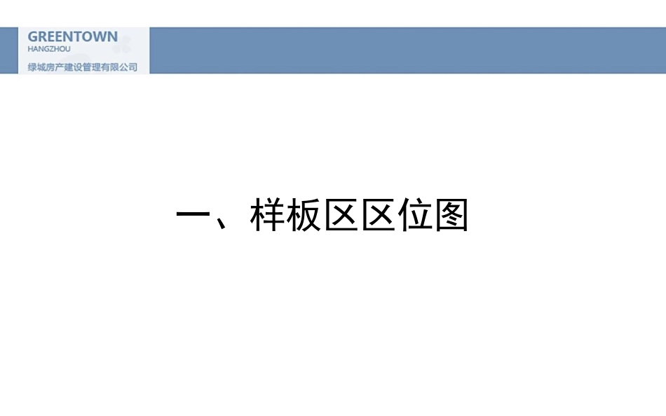 绿城建德春江明月景观样板区营造总结压缩版_第2页