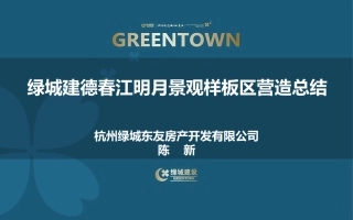 绿城建德春江明月景观样板区营造总结压缩版