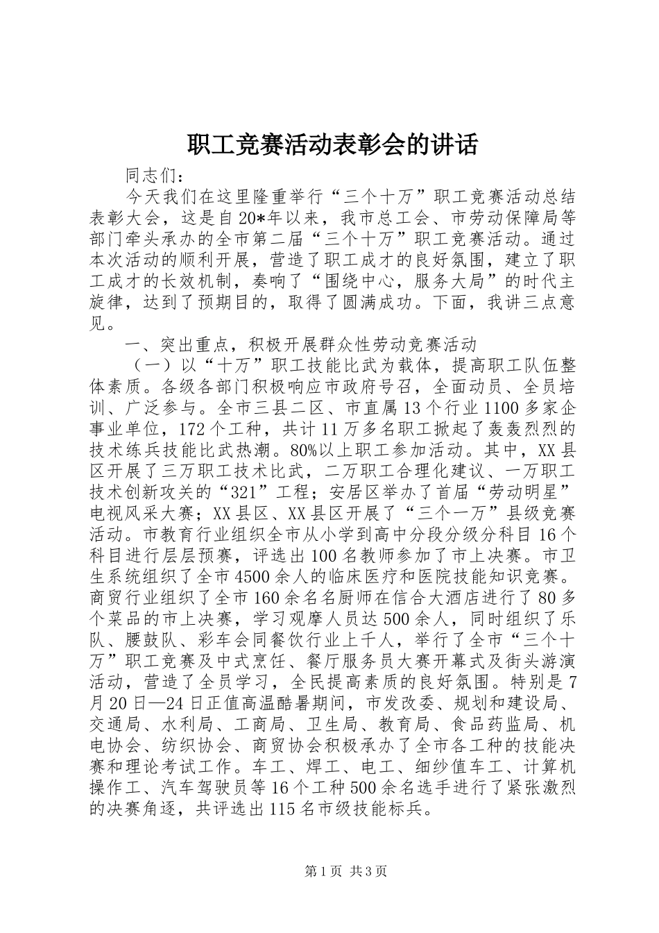 职工竞赛活动表彰会的讲话_第1页
