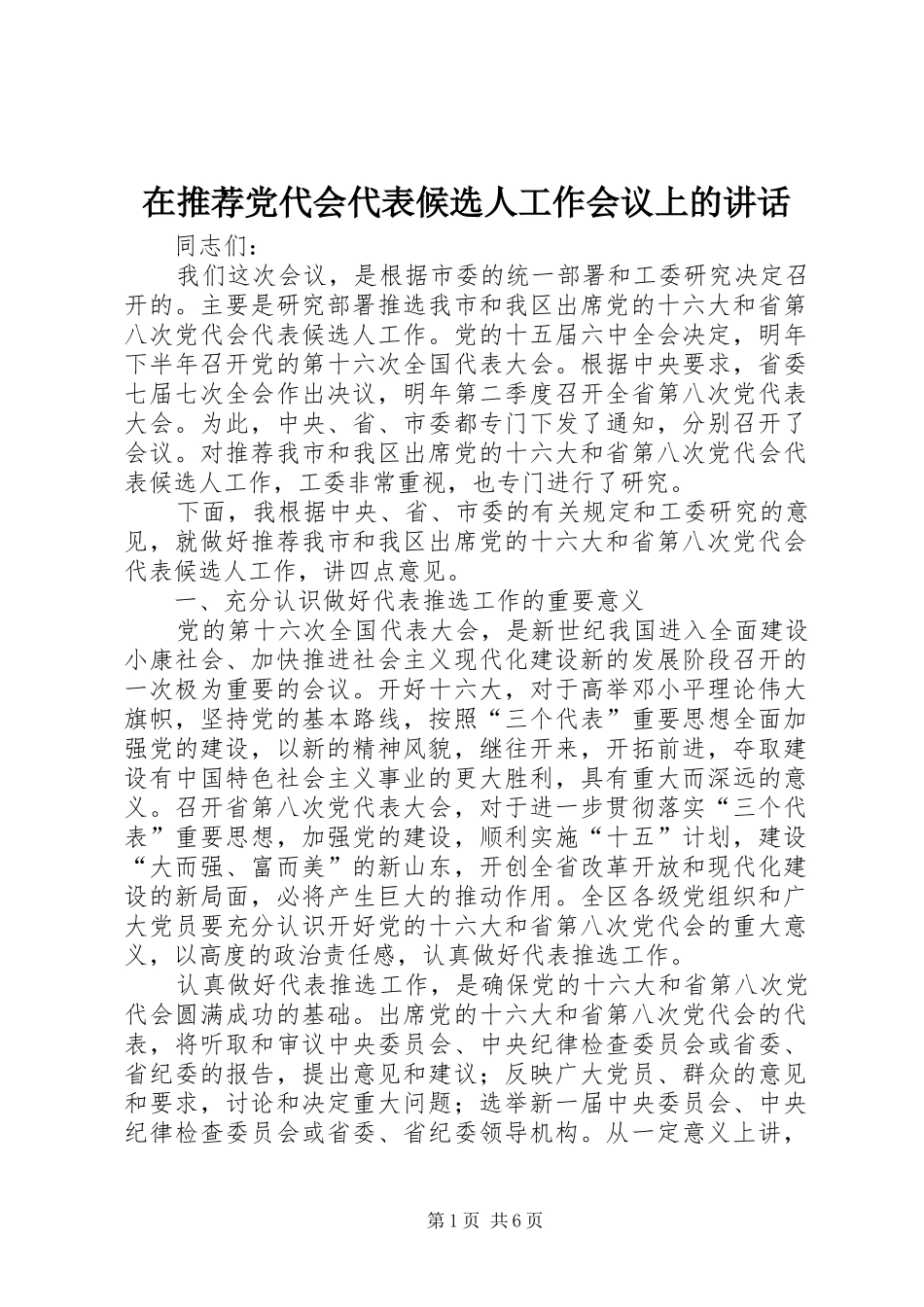 在推荐党代会代表候选人工作会议上的讲话_第1页