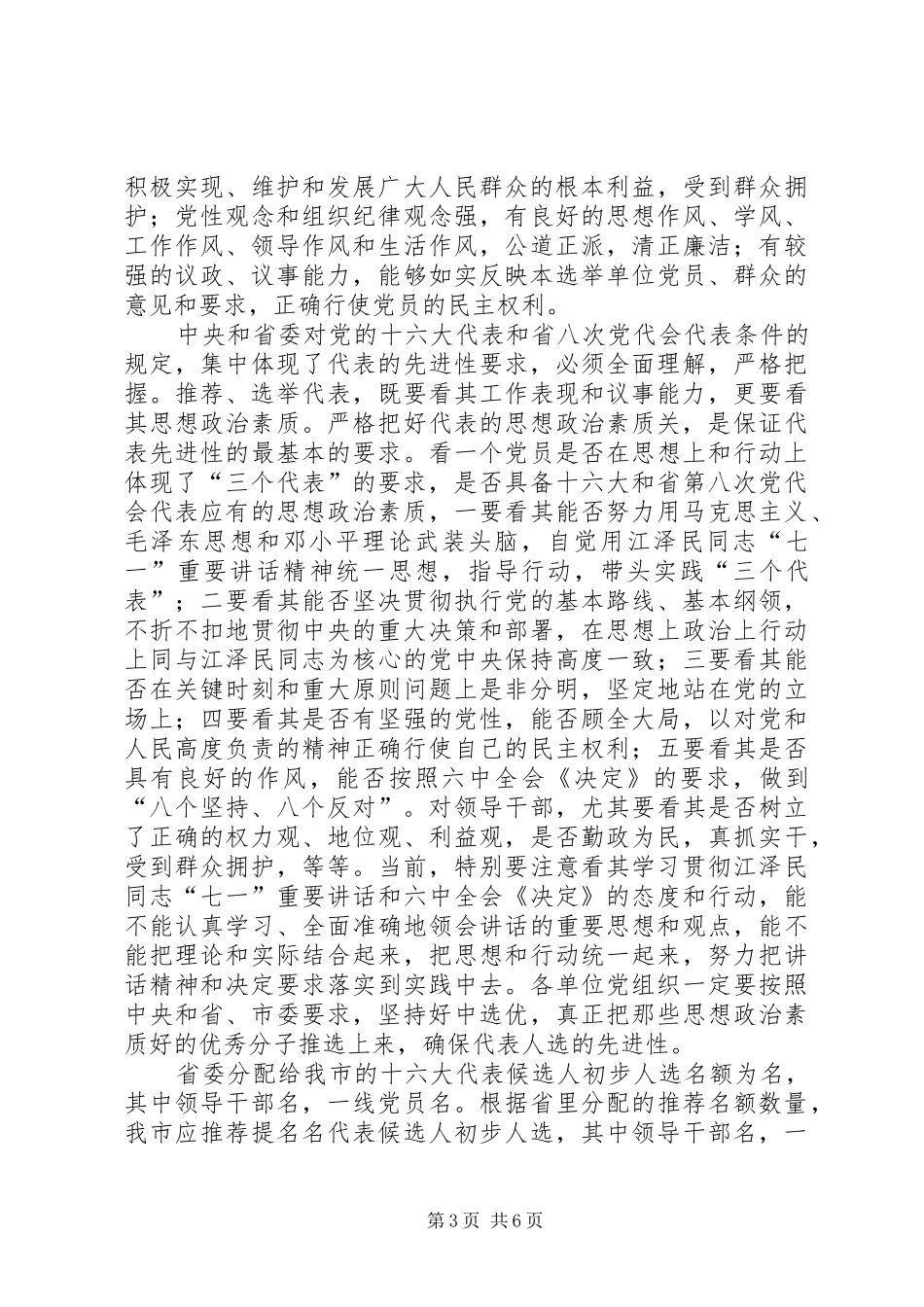 在推荐党代会代表候选人工作会议上的讲话_第3页