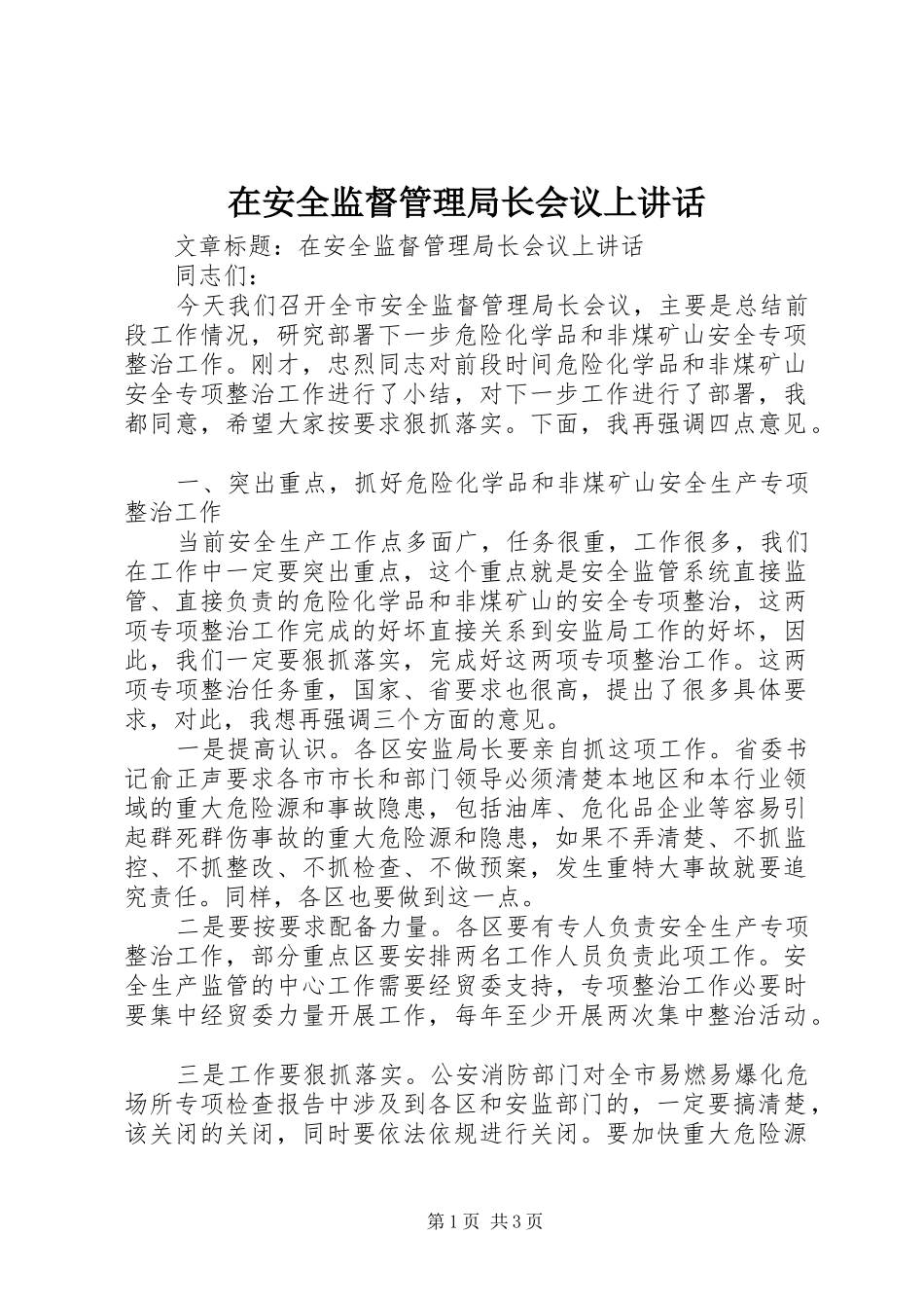 在安全监督管理局长会议上讲话_第1页