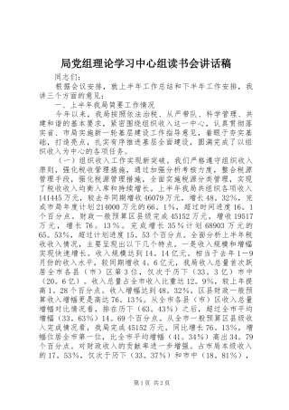 局党组理论学习中心组读书会讲话稿