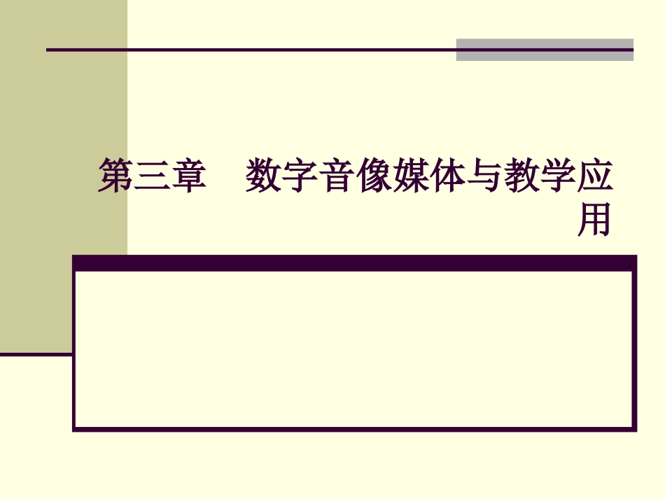 数字音像媒体与教学应用_第1页