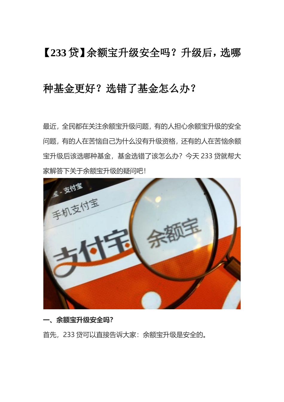 余额宝升级安全吗？升级后,选哪种基金更好？选错了基金怎么办？_第1页