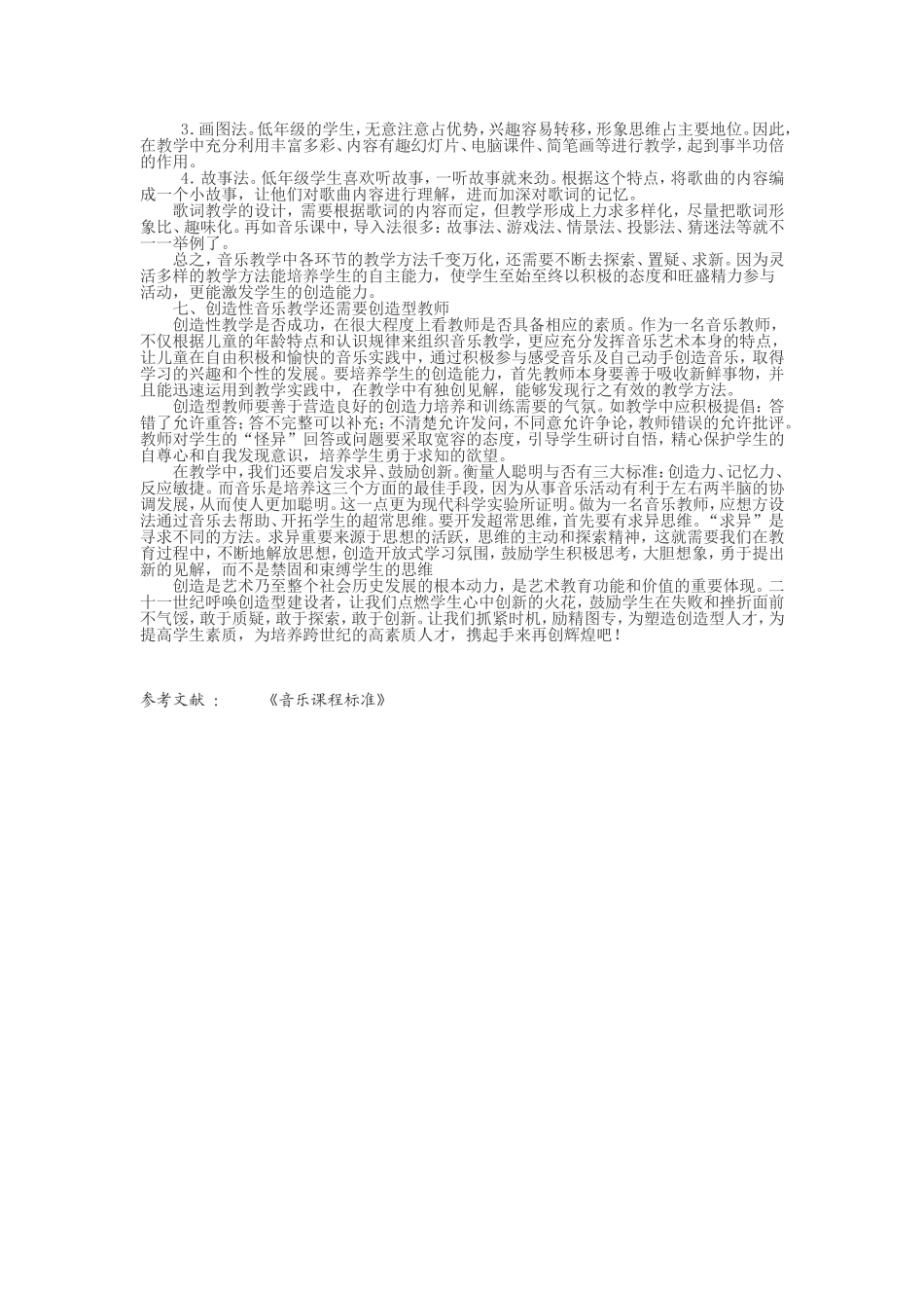浅谈音乐教学中学生创造性思维的培养_第3页