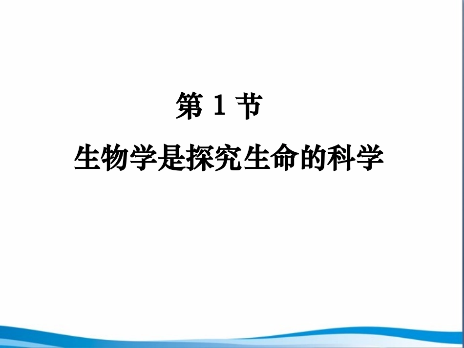 第2章探索生命第1节《生物学是探索生命的科学》参考课件1（1）（共23张PPT）_第1页