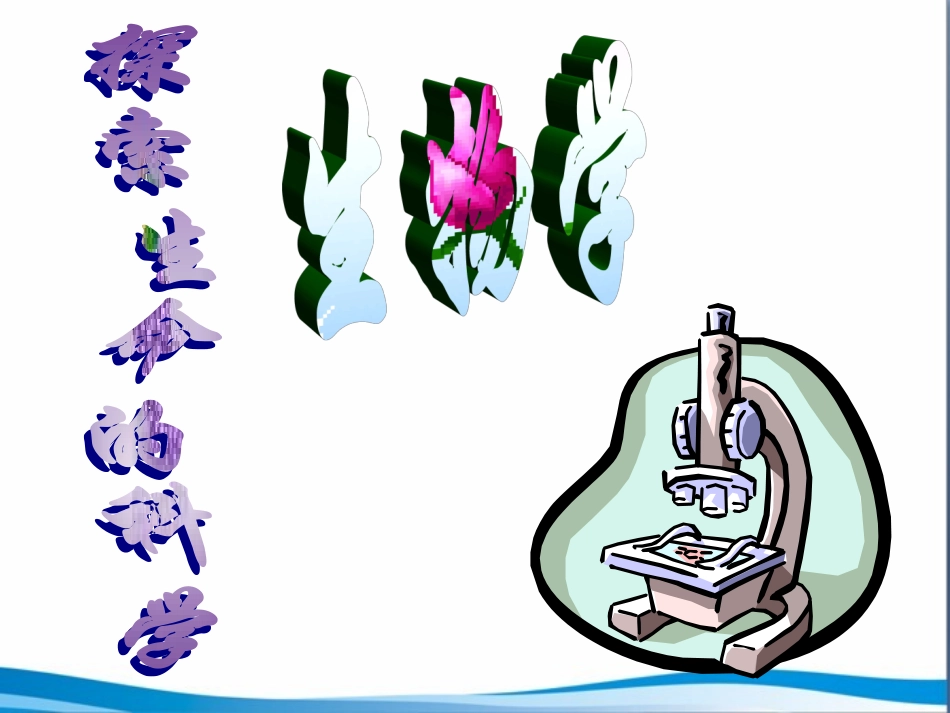 第2章探索生命第1节《生物学是探索生命的科学》参考课件1（1）（共23张PPT）_第3页