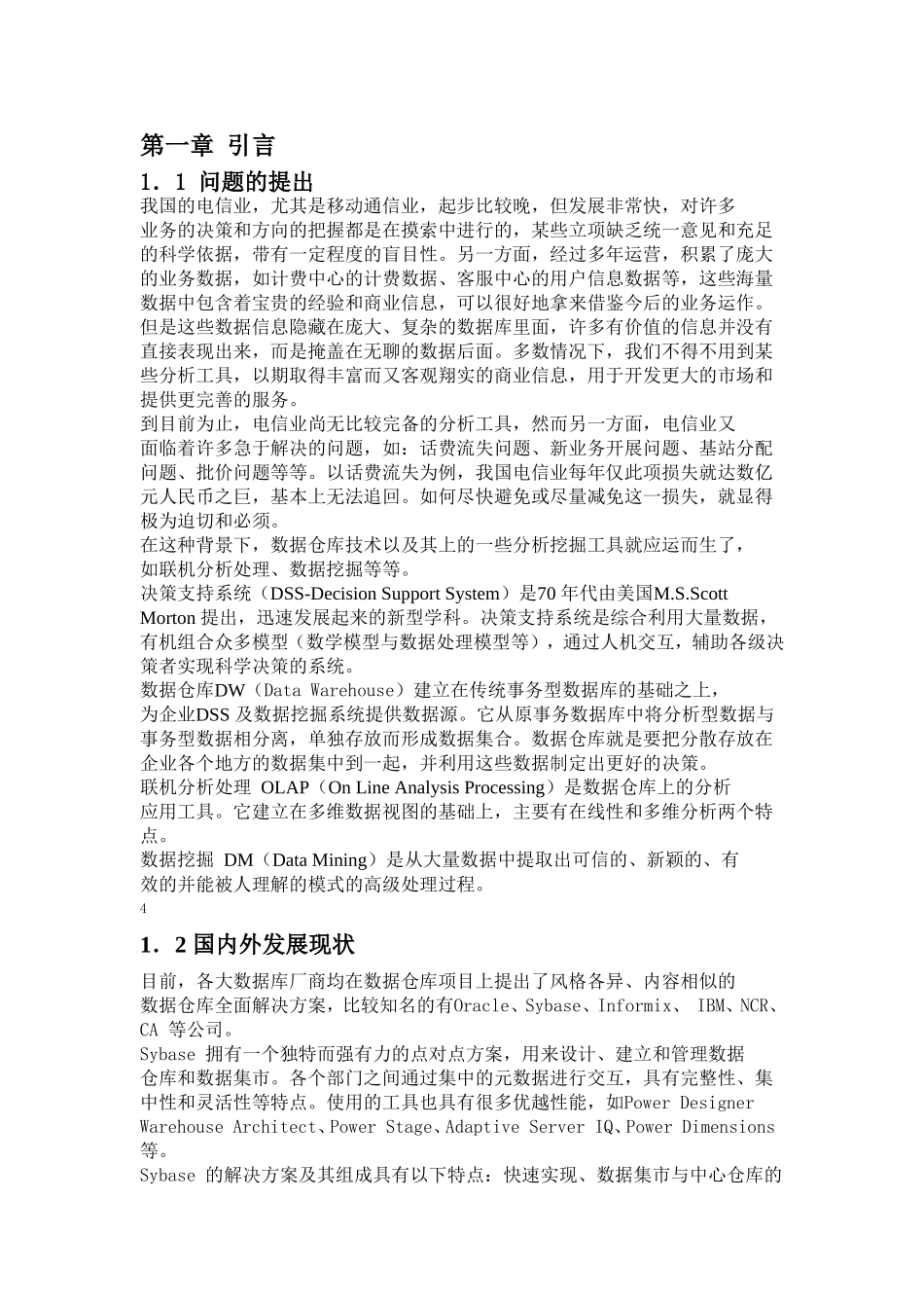 基于数据仓库技术的决策支持系统的设计与实现_第1页