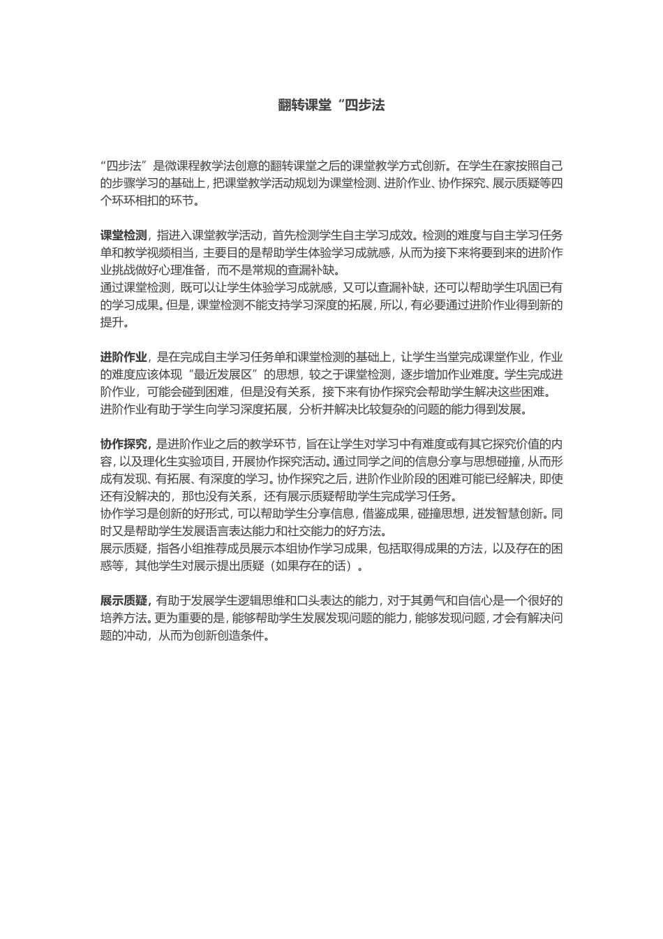 翻转课堂“四步法”_第1页