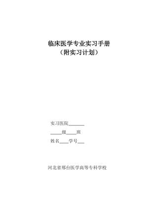 临床医学专业实习手册