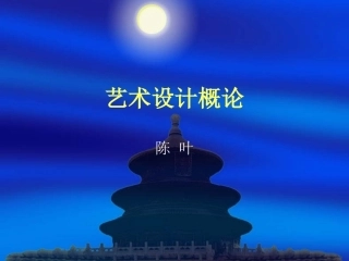艺术设计概论