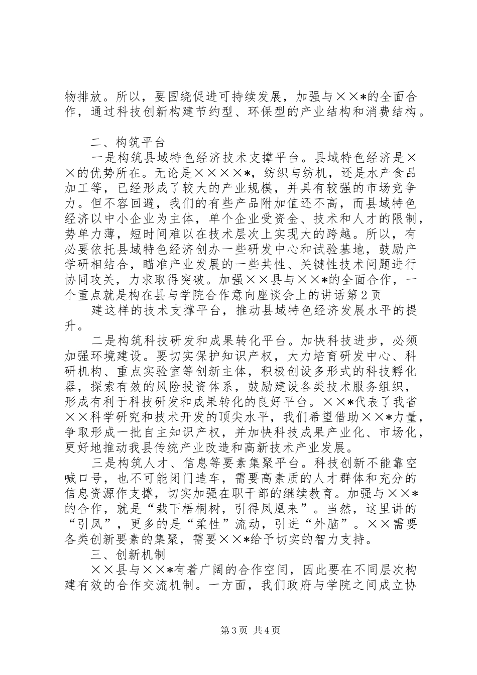在县与学院合作意向座谈会上的讲话_第3页