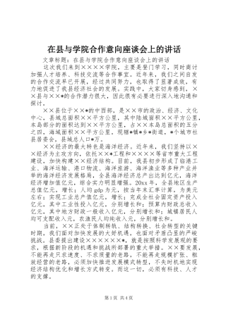 在县与学院合作意向座谈会上的讲话