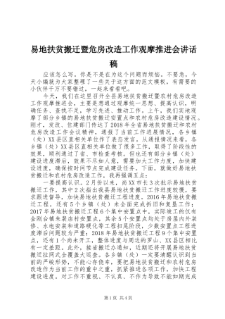 易地扶贫搬迁暨危房改造工作观摩推进会讲话稿