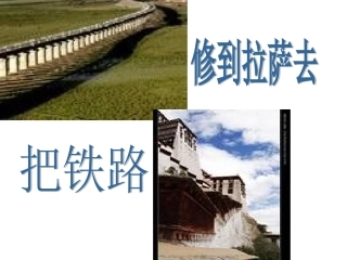 《把铁路修到拉萨去》课件