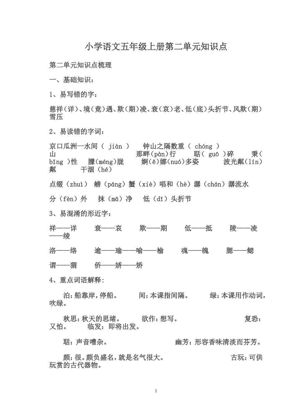 五年级语文第二单元知识结构_第1页
