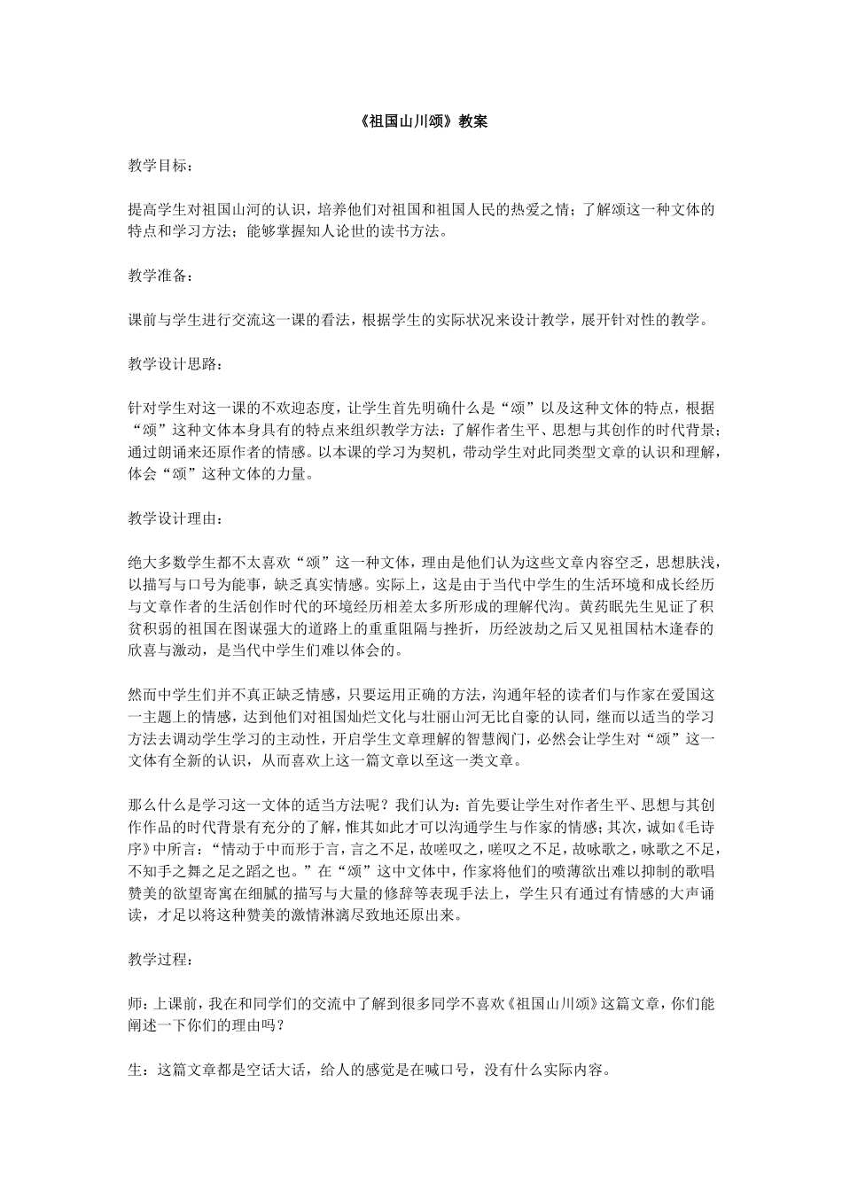 祖国山川颂教案_第1页