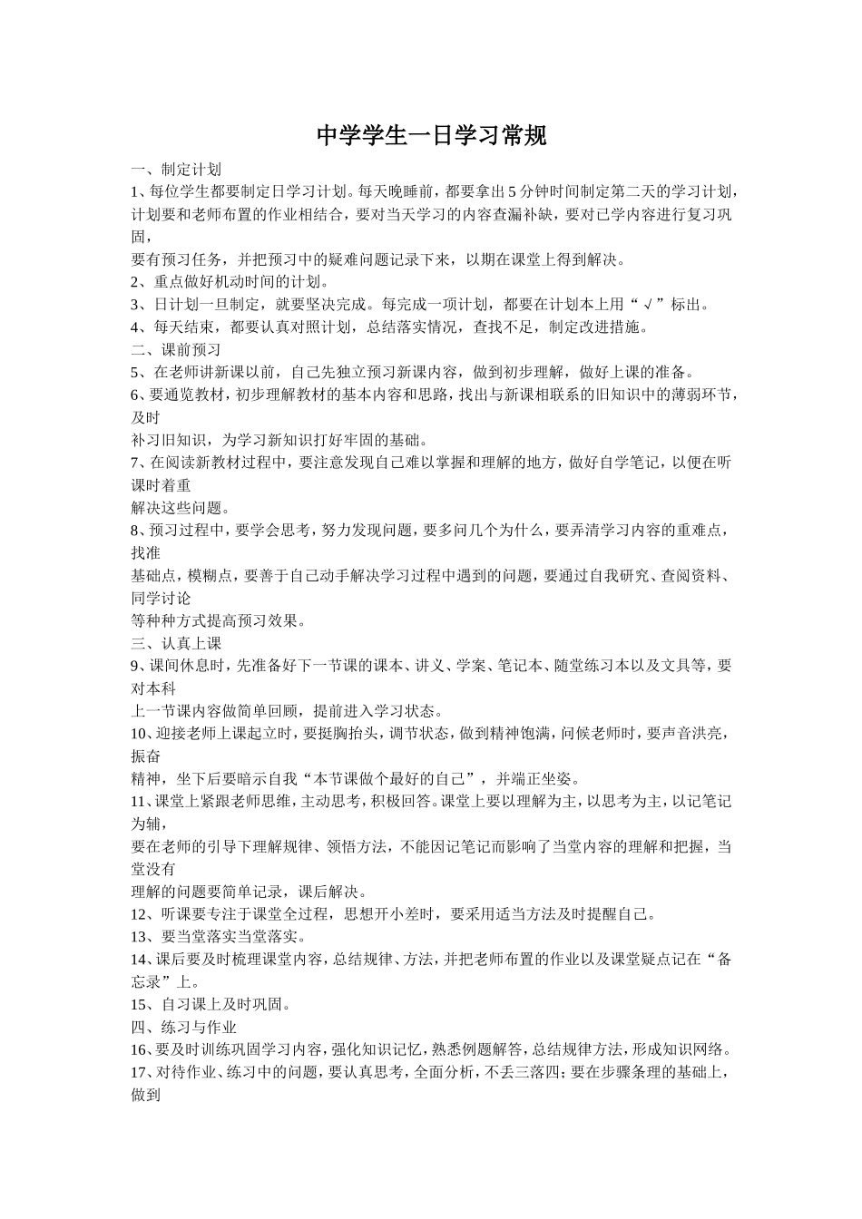 中学学生一日学习常规_第1页