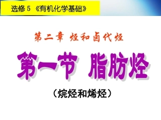 选修5有机化学基础第二章第一节脂肪烃1