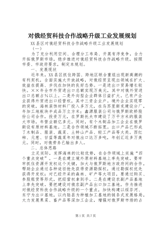 对俄经贸科技合作战略升级工业发展规划 