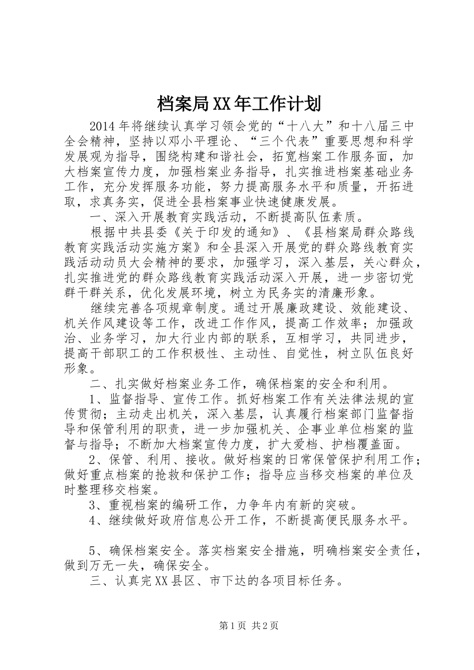 档案局XX年工作计划 _第1页