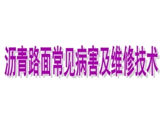 沥青路面常见病害及处理