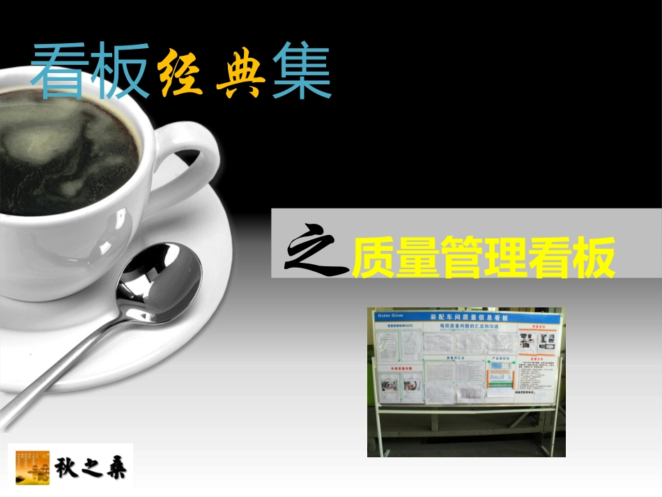 看板经典集之质量管理看板_第1页