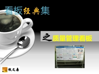 看板经典集之质量管理看板