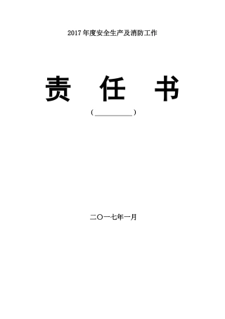 征迁办主任岗位安全责任书