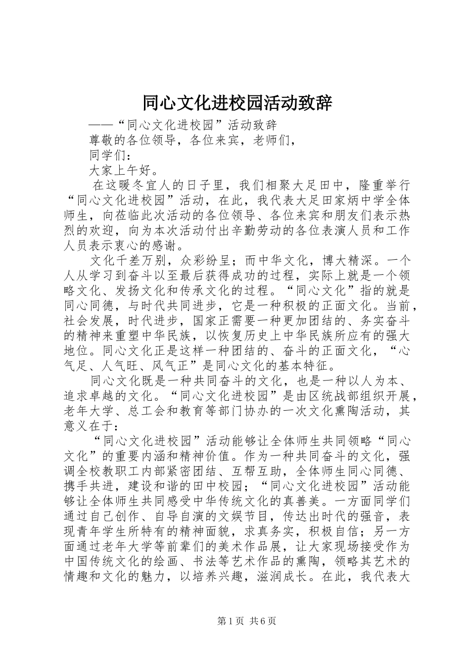 同心文化进校园活动致辞_第1页