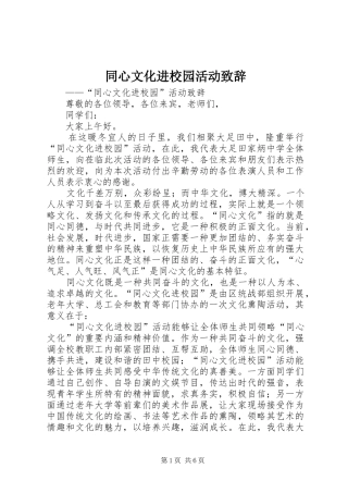 同心文化进校园活动致辞