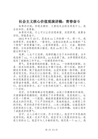 社会主义核心价值观演讲稿：青春奋斗