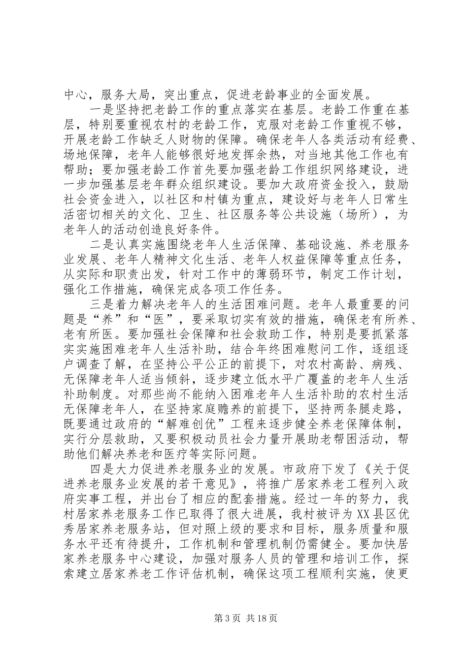 在村老龄工作会议上的讲话_第3页
