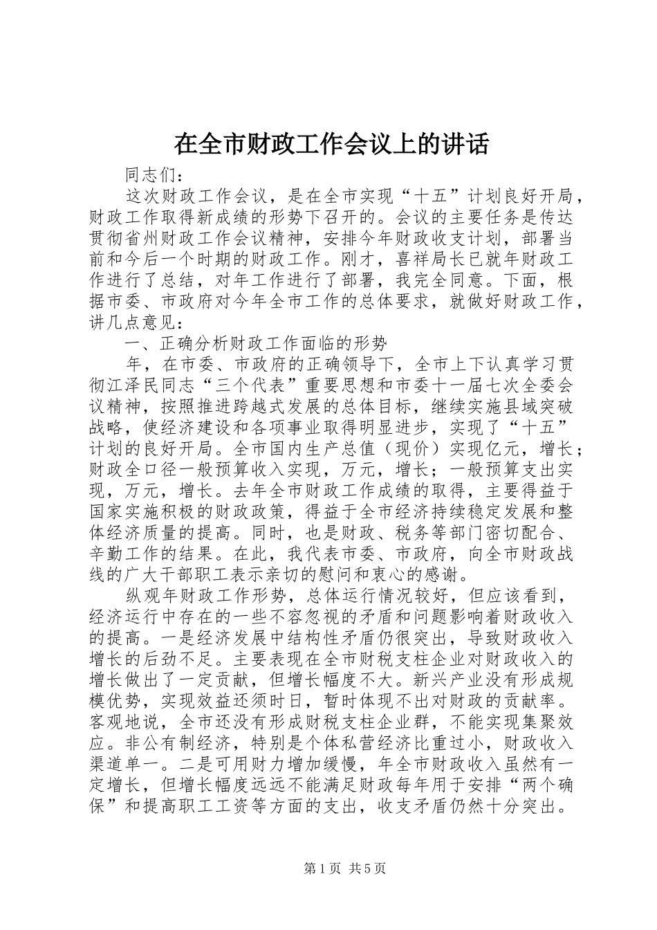 在全市财政工作会议上的讲话_第1页