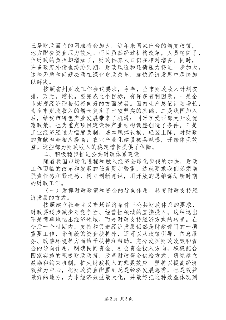 在全市财政工作会议上的讲话_第2页