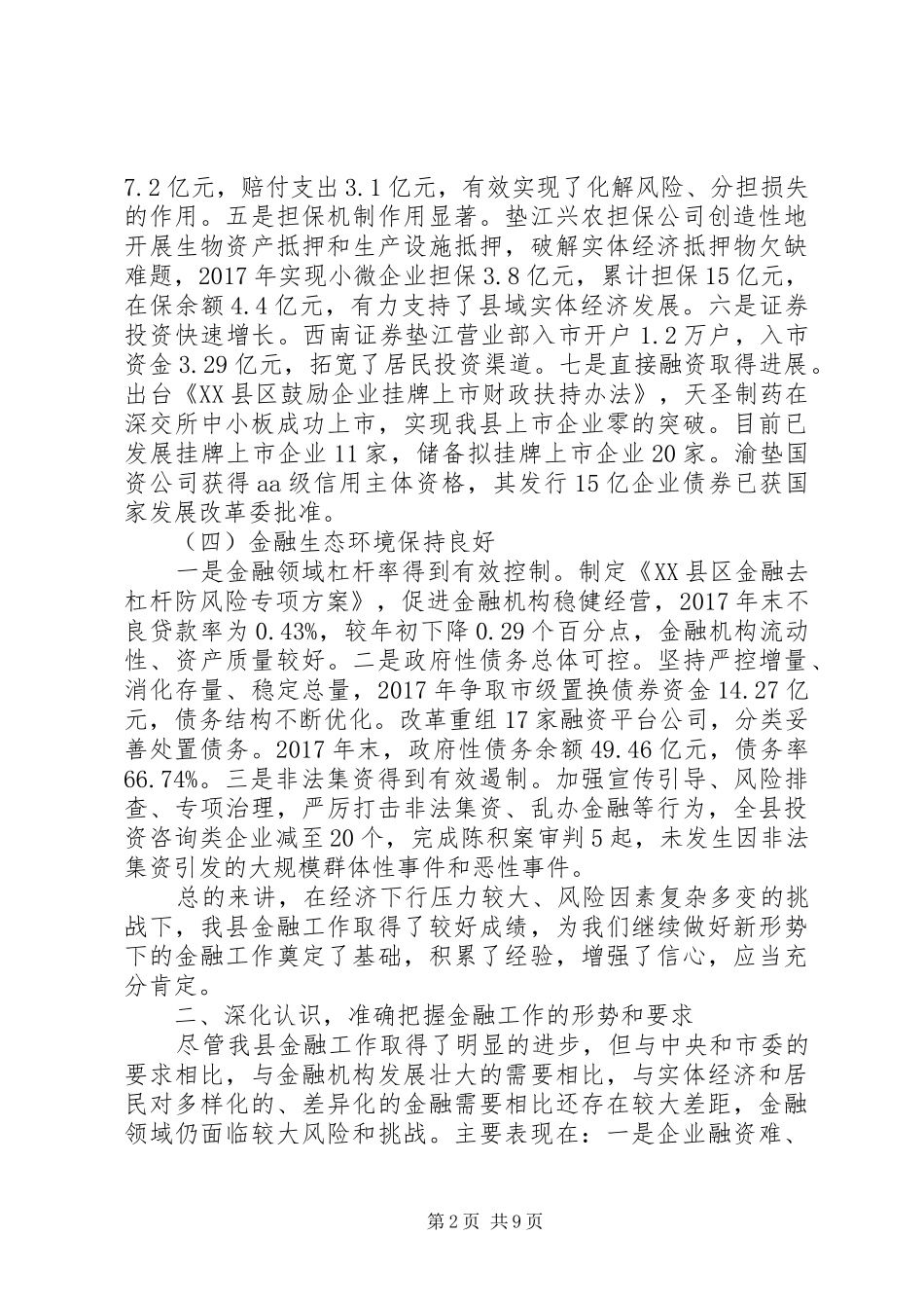 副县长在金融工作会议上的讲话_第2页