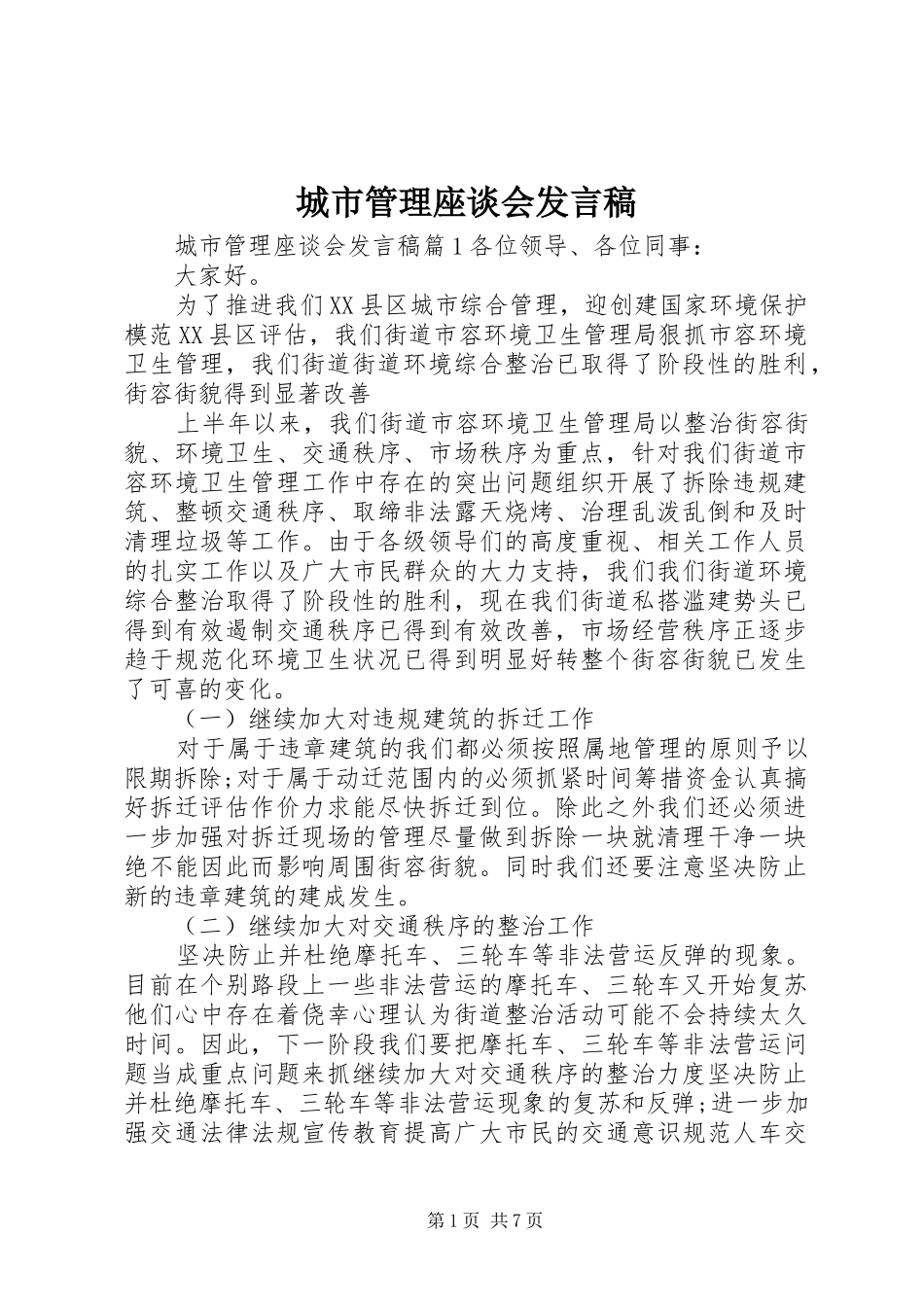 城市管理座谈会发言稿_第1页