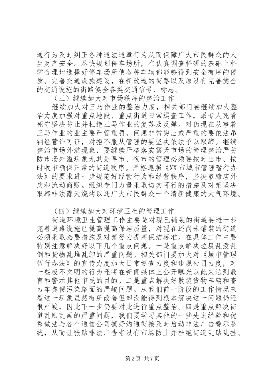城市管理座谈会发言稿_第2页