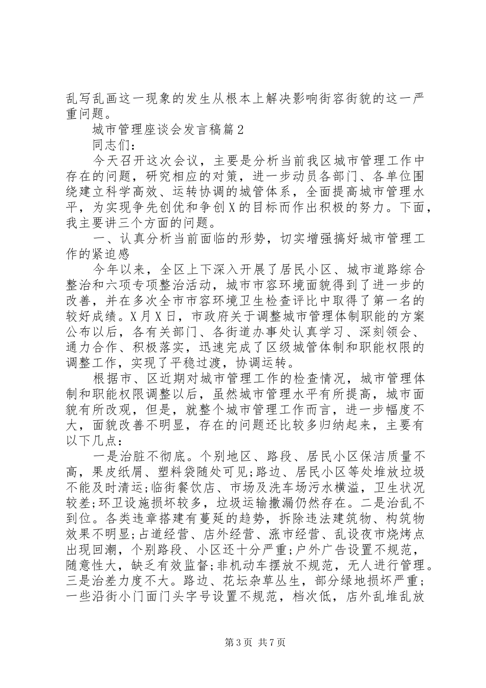 城市管理座谈会发言稿_第3页