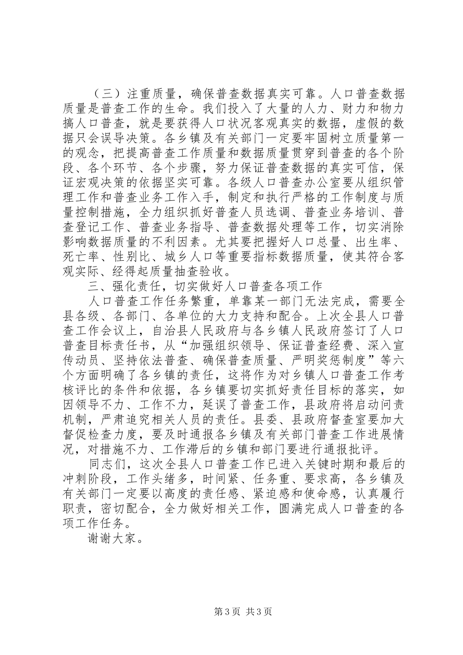 副县长在全县人口普查业务培训会议上的讲话_第3页