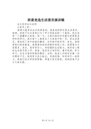 班委竞选生活委员演讲稿