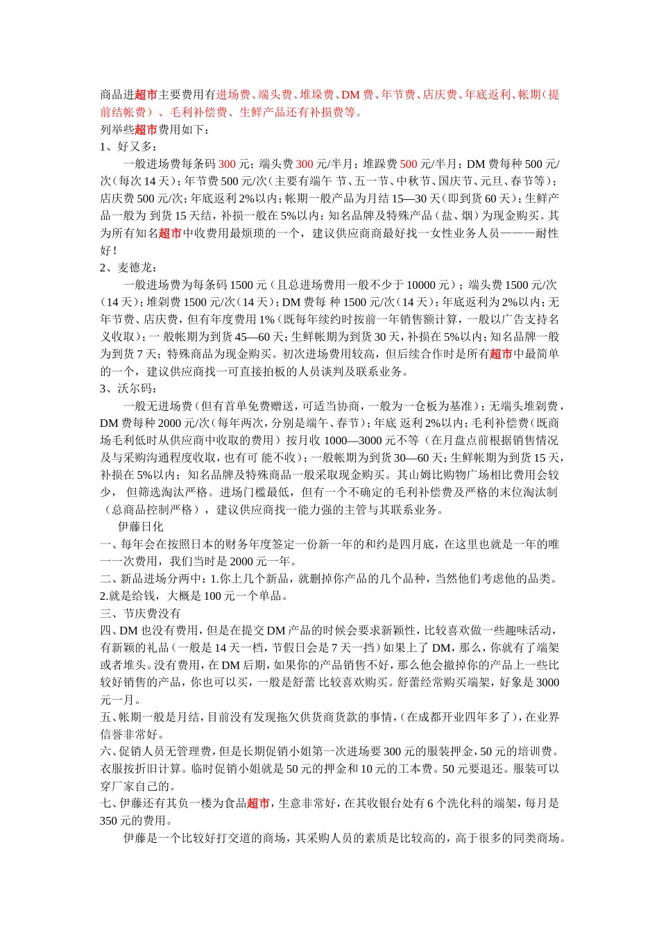 进驻商场、超市各项费用明细_绝对好用_第1页