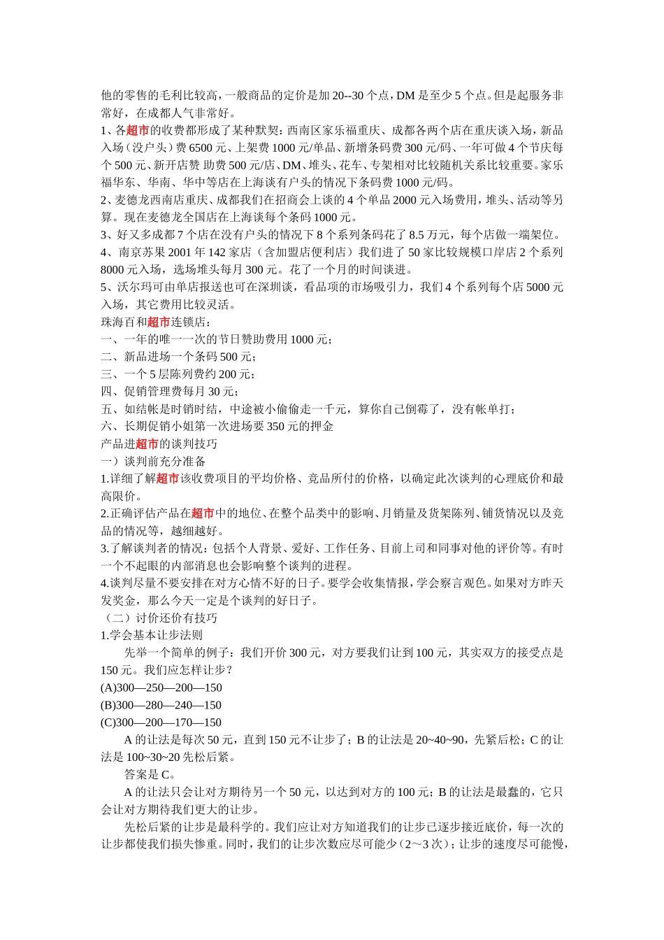 进驻商场、超市各项费用明细_绝对好用_第2页