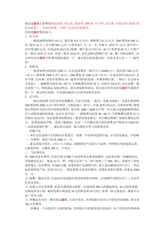 进驻商场、超市各项费用明细_绝对好用